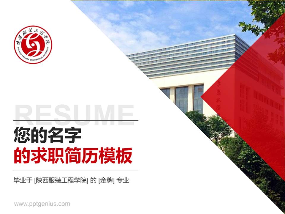 陕西服装工程学院教师/学生通用个人简历PPT模板下载4:3格式PPT封面效果预览图