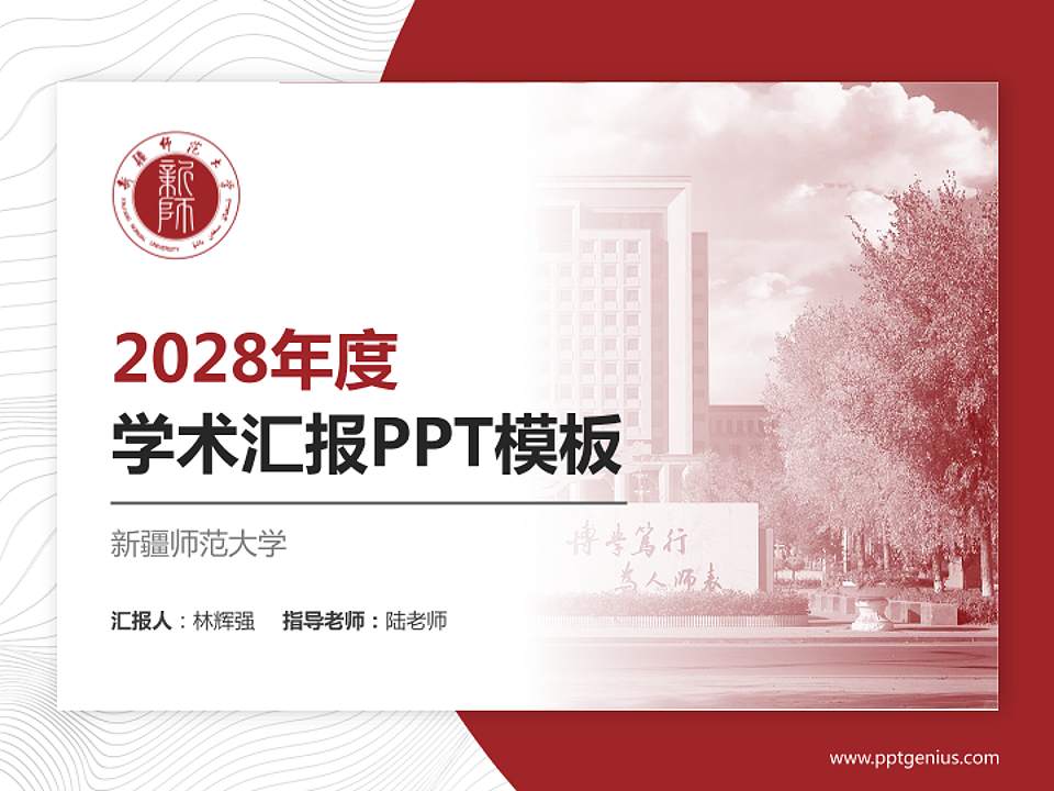 新疆师范大学学术汇报/学术交流研讨会通用PPT模板下载4:3格式PPT封面效果预览图