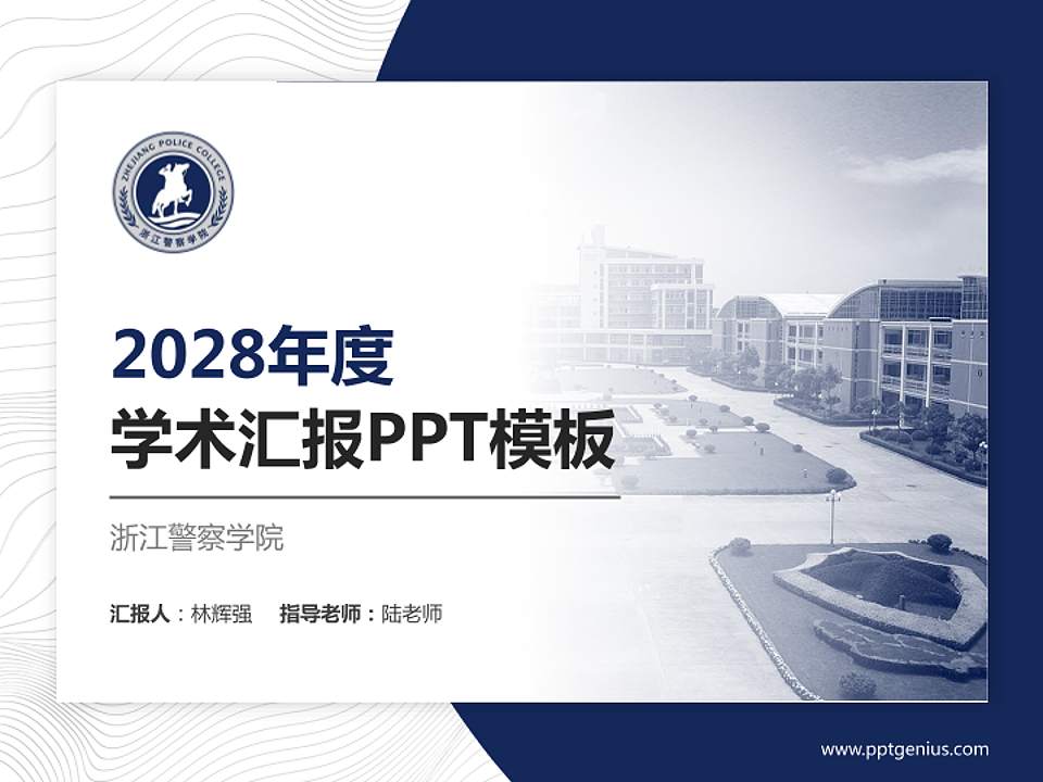 浙江警察学院学术汇报/学术交流研讨会通用PPT模板下载4:3格式PPT封面效果预览图