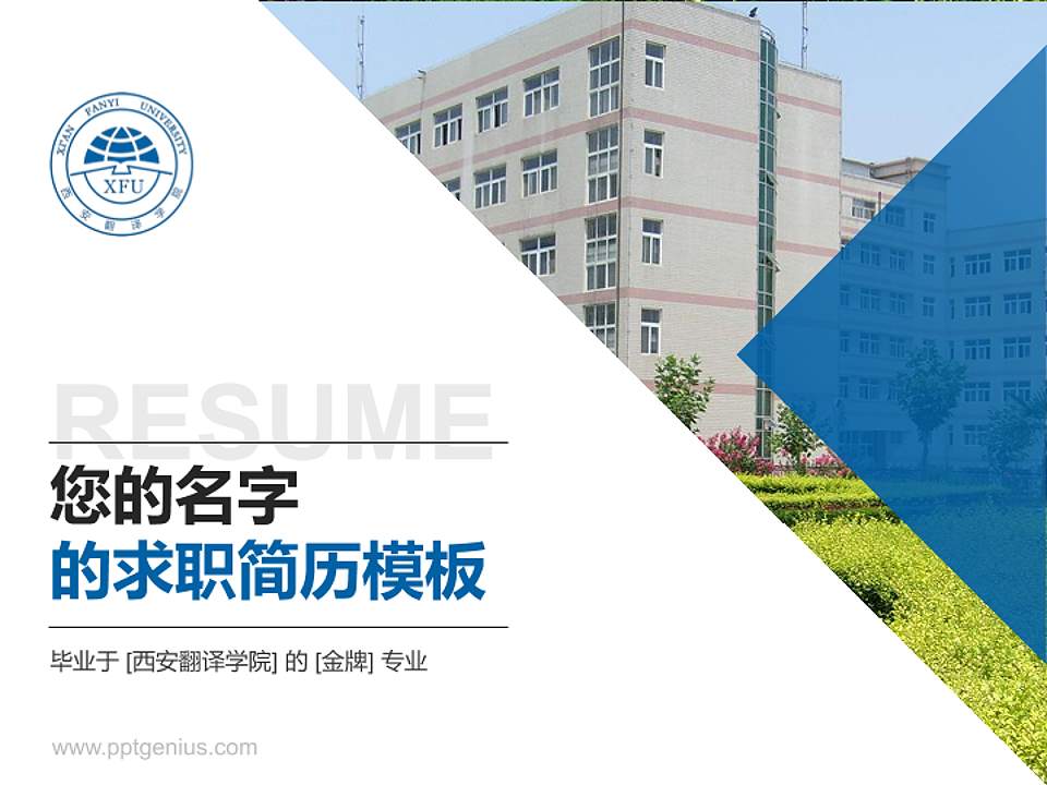 西安翻译学院教师/学生通用个人简历PPT模板下载4:3格式PPT封面效果预览图