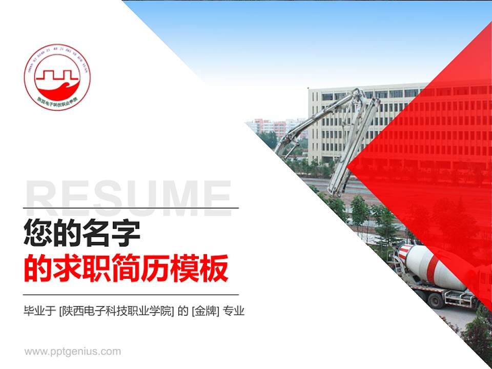 陕西电子科技职业学院教师/学生通用个人简历PPT模板下载4:3格式PPT封面效果预览图