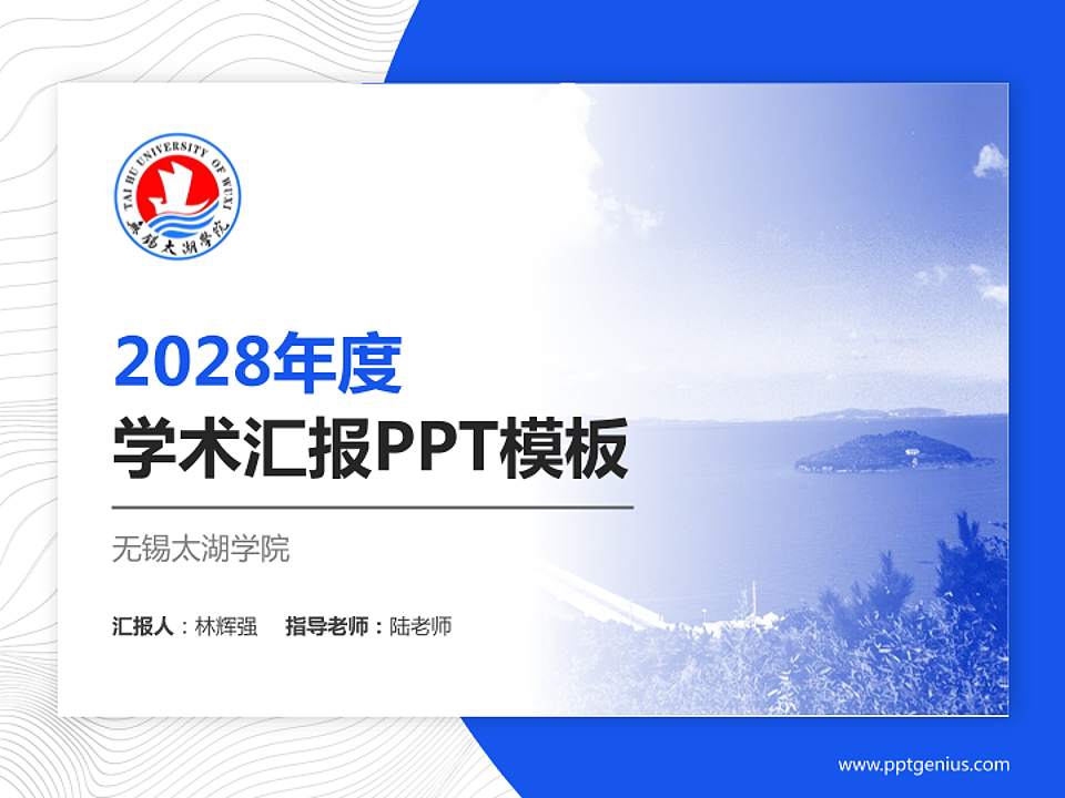 无锡太湖学院学术汇报/学术交流研讨会通用PPT模板下载4:3格式PPT封面效果预览图