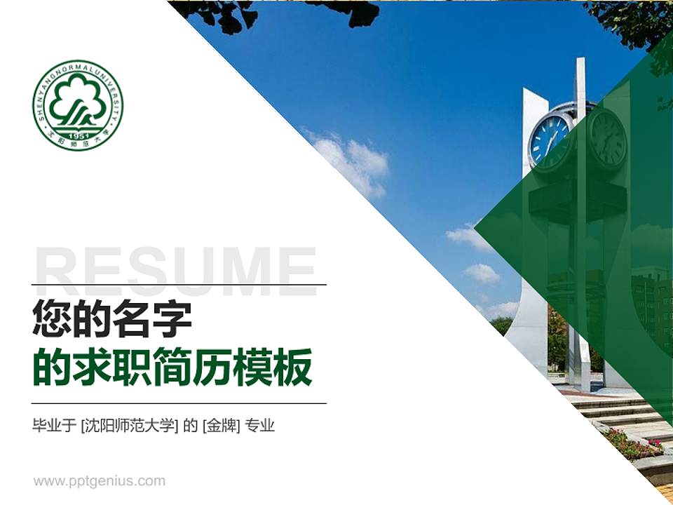 沈阳师范大学教师/学生通用个人简历PPT模板下载4:3格式PPT封面效果预览图