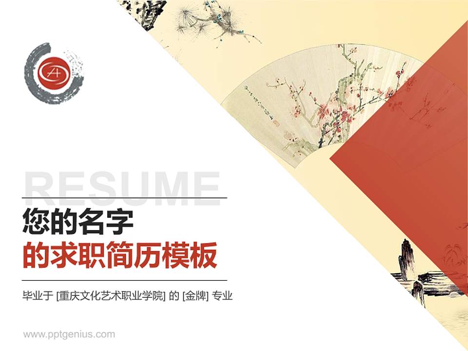 重庆文化艺术职业学院教师/学生通用个人简历PPT模板下载4:3格式PPT封面效果预览图