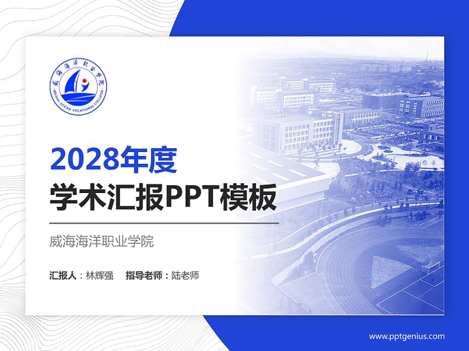 威海海洋职业学院学术汇报/学术交流研讨会通用PPT模板下载4:3格式PPT封面效果预览图