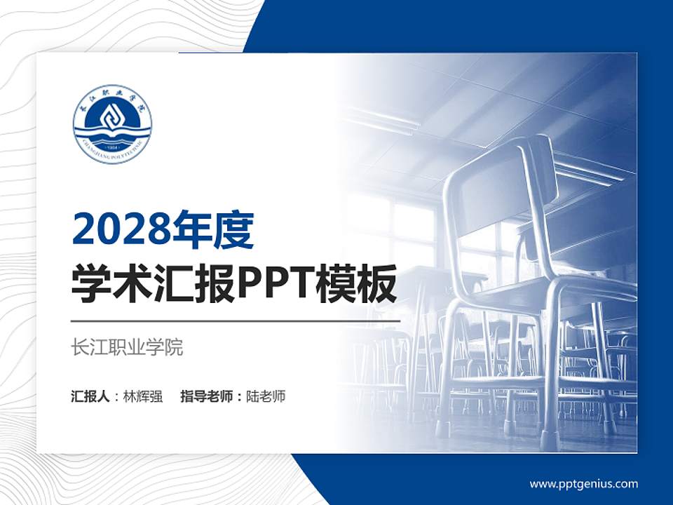 长江职业学院学术汇报/学术交流研讨会通用PPT模板下载4:3格式PPT封面效果预览图