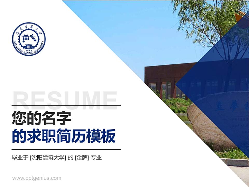 沈阳建筑大学教师/学生通用个人简历PPT模板下载4:3格式PPT封面效果预览图