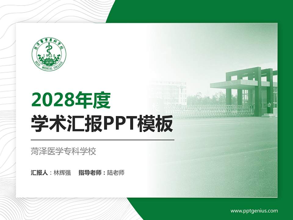 菏泽医学专科学校学术汇报/学术交流研讨会通用PPT模板下载4:3格式PPT封面效果预览图