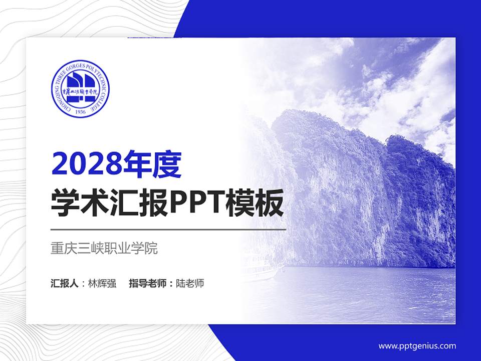 重庆三峡职业学院学术汇报/学术交流研讨会通用PPT模板下载4:3格式PPT封面效果预览图
