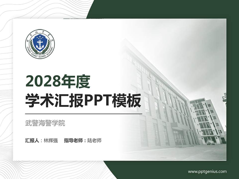 武警海警学院学术汇报/学术交流研讨会通用PPT模板下载4:3格式PPT封面效果预览图