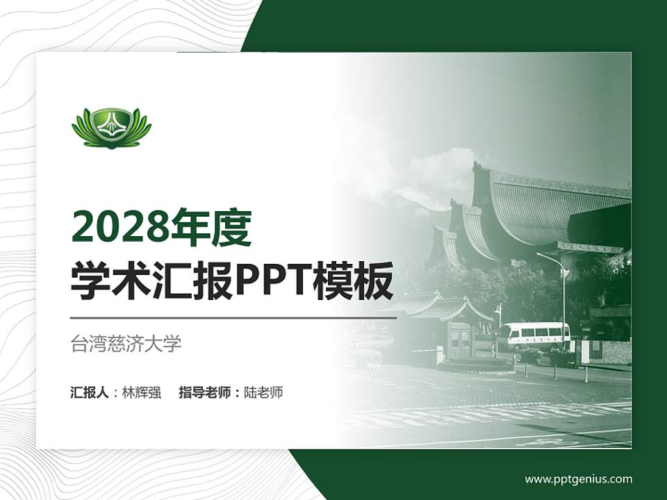 台湾慈济大学学术汇报/学术交流研讨会通用PPT模板下载4:3格式PPT封面效果预览图