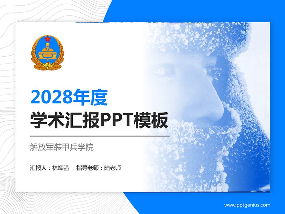 解放军装甲兵学院学术汇报/学术交流研讨会通用PPT模板下载4:3格式PPT封面效果预览图