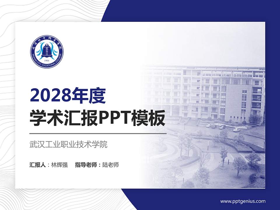 武汉工业职业技术学院学术汇报/学术交流研讨会通用PPT模板下载4:3格式PPT封面效果预览图