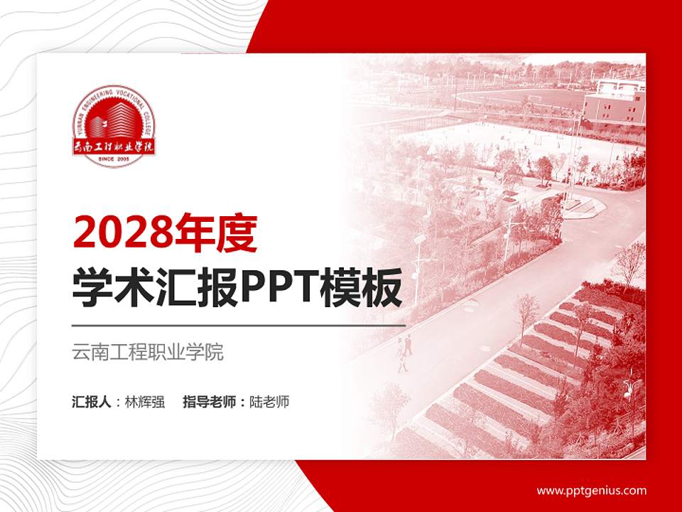 云南工程职业学院学术汇报/学术交流研讨会通用PPT模板下载4:3格式PPT封面效果预览图