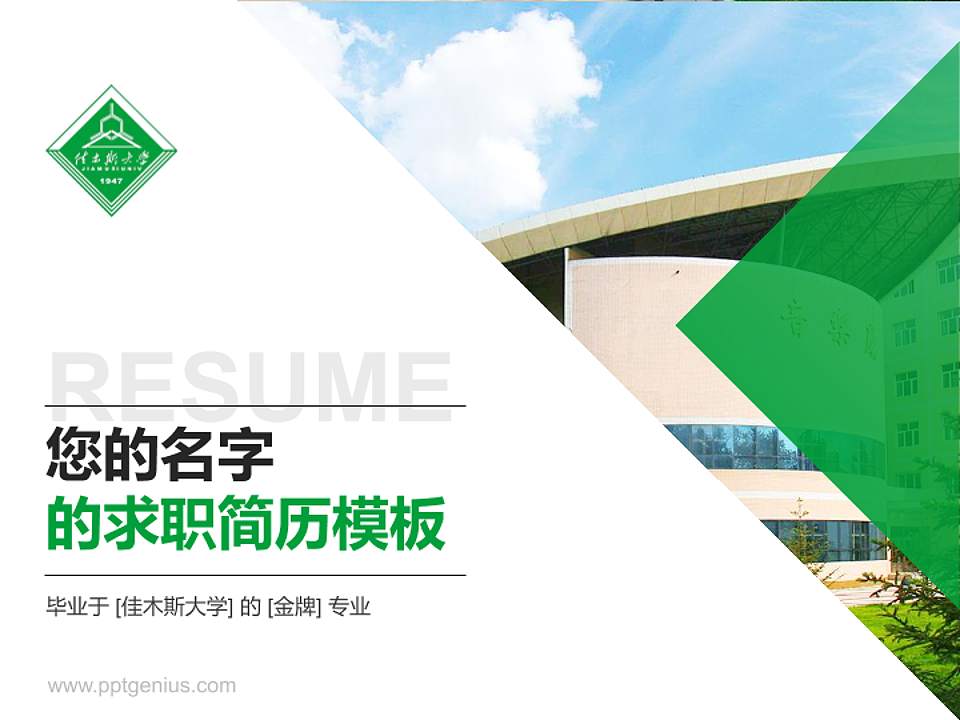 佳木斯大学教师/学生通用个人简历PPT模板下载4:3格式PPT封面效果预览图