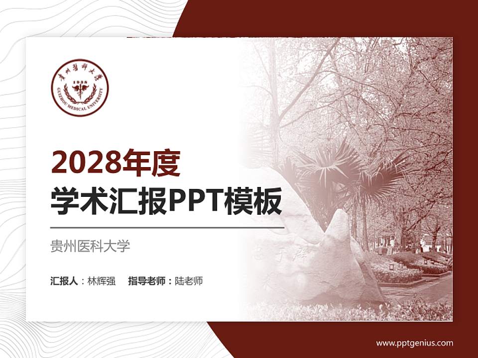 贵州医科大学学术汇报/学术交流研讨会通用PPT模板下载4:3格式PPT封面效果预览图