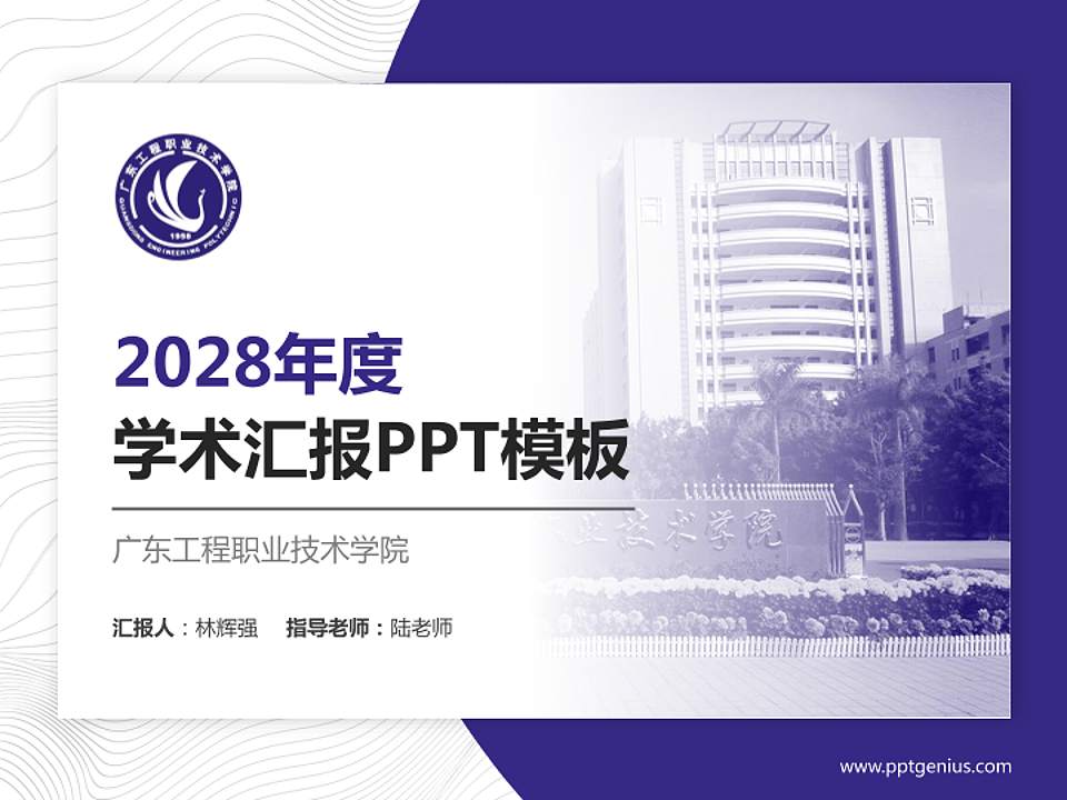 广东工程职业技术学院学术汇报/学术交流研讨会通用PPT模板下载4:3格式PPT封面效果预览图