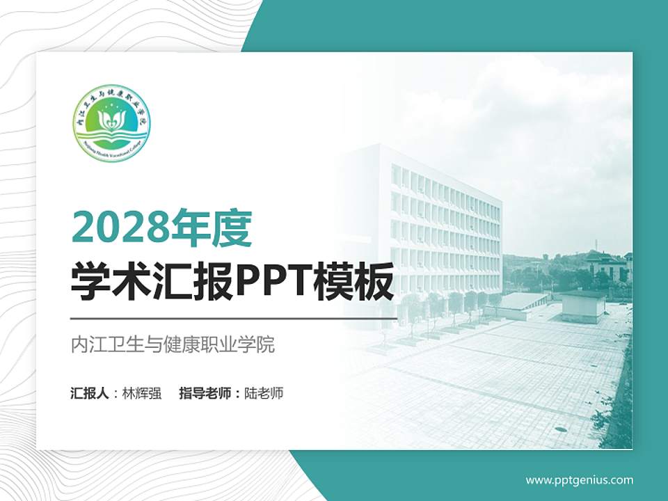 内江卫生与健康职业学院学术汇报/学术交流研讨会通用PPT模板下载4:3格式PPT封面效果预览图