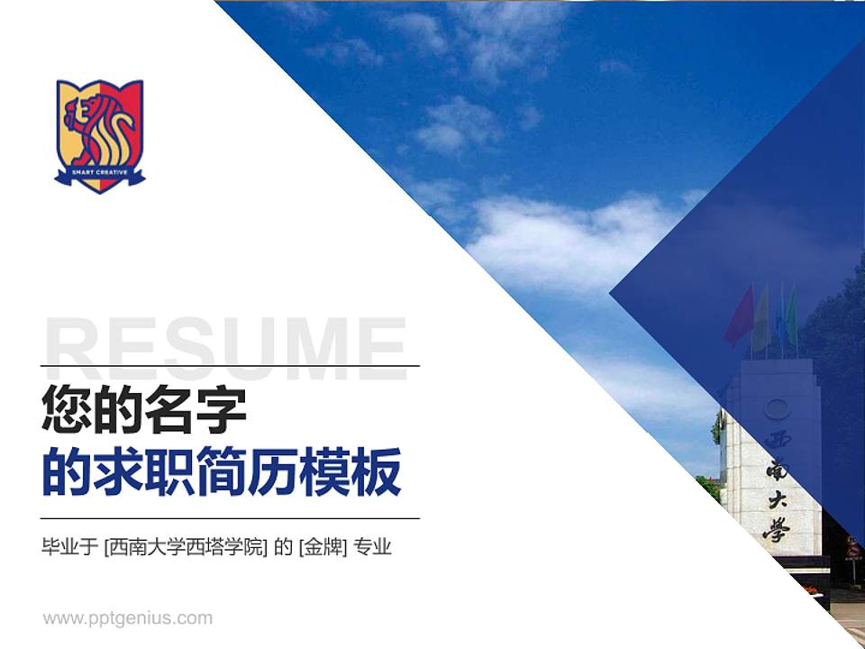 西南大学西塔学院教师/学生通用个人简历PPT模板下载4:3格式PPT封面效果预览图