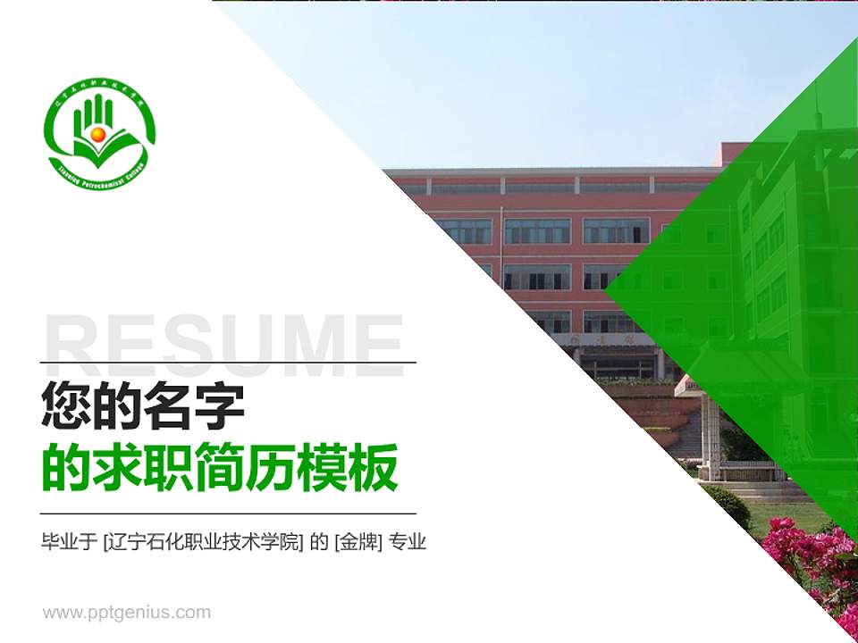 辽宁石化职业技术学院教师/学生通用个人简历PPT模板下载4:3格式PPT封面效果预览图