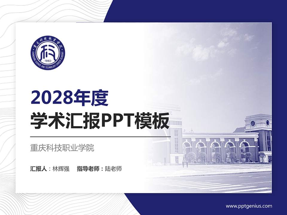 重庆科技职业学院学术汇报/学术交流研讨会通用PPT模板下载4:3格式PPT封面效果预览图