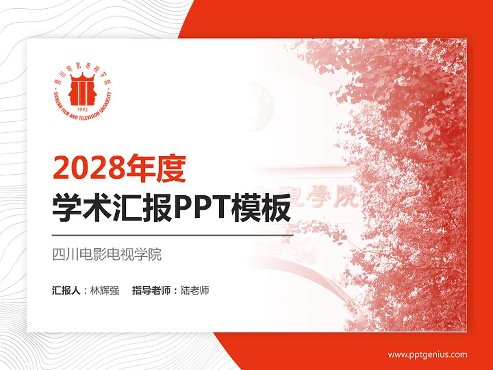 四川电影电视学院学术汇报/学术交流研讨会通用PPT模板下载4:3格式PPT封面效果预览图