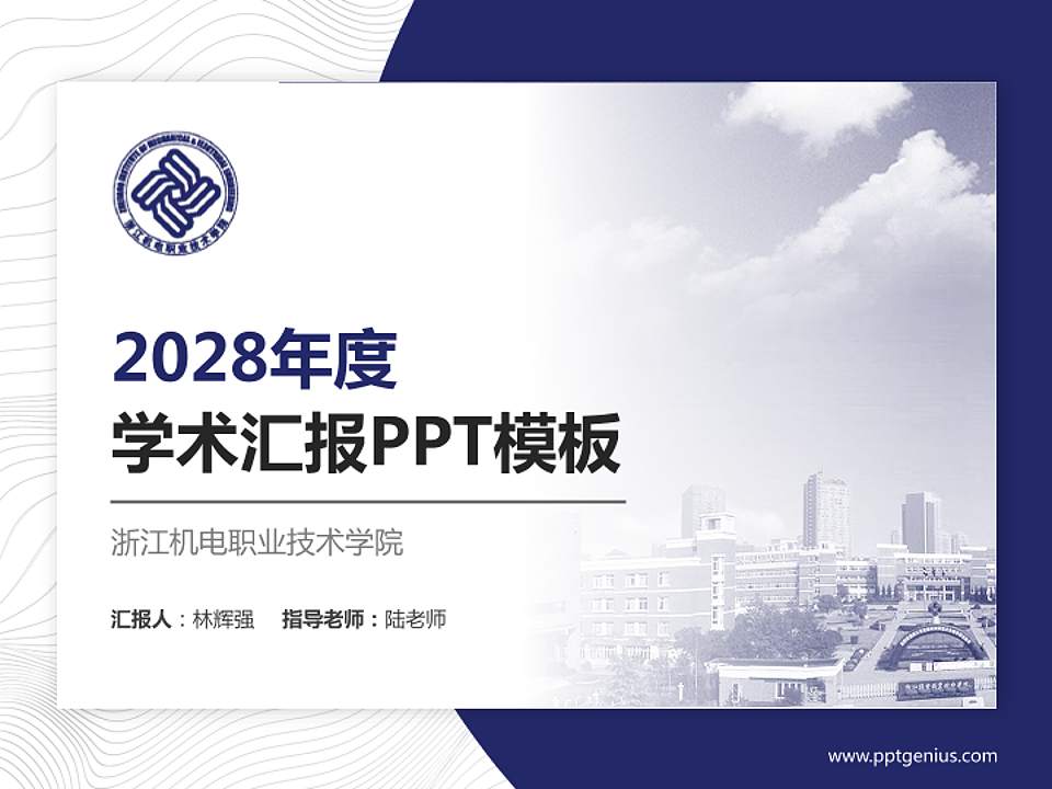 浙江机电职业技术学院学术汇报/学术交流研讨会通用PPT模板下载4:3格式PPT封面效果预览图