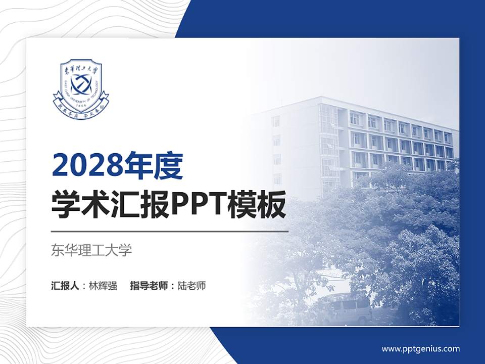 东华理工大学学术汇报/学术交流研讨会通用PPT模板下载4:3格式PPT封面效果预览图