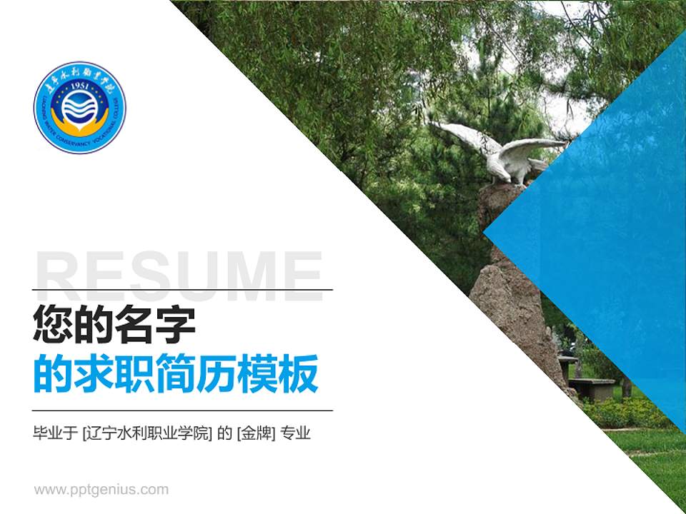 辽宁水利职业学院教师/学生通用个人简历PPT模板下载4:3格式PPT封面效果预览图