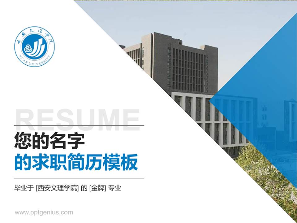 西安文理学院教师/学生通用个人简历PPT模板下载4:3格式PPT封面效果预览图