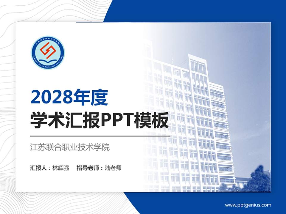 江苏联合职业技术学院学术汇报/学术交流研讨会通用PPT模板下载4:3格式PPT封面效果预览图