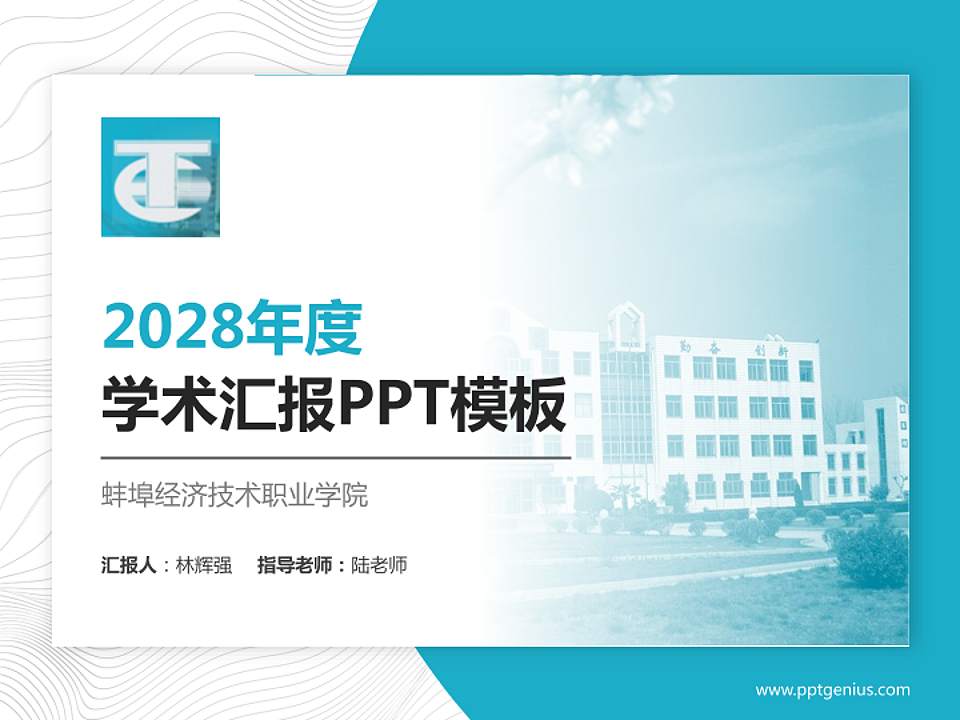 蚌埠经济技术职业学院学术汇报/学术交流研讨会通用PPT模板下载4:3格式PPT封面效果预览图