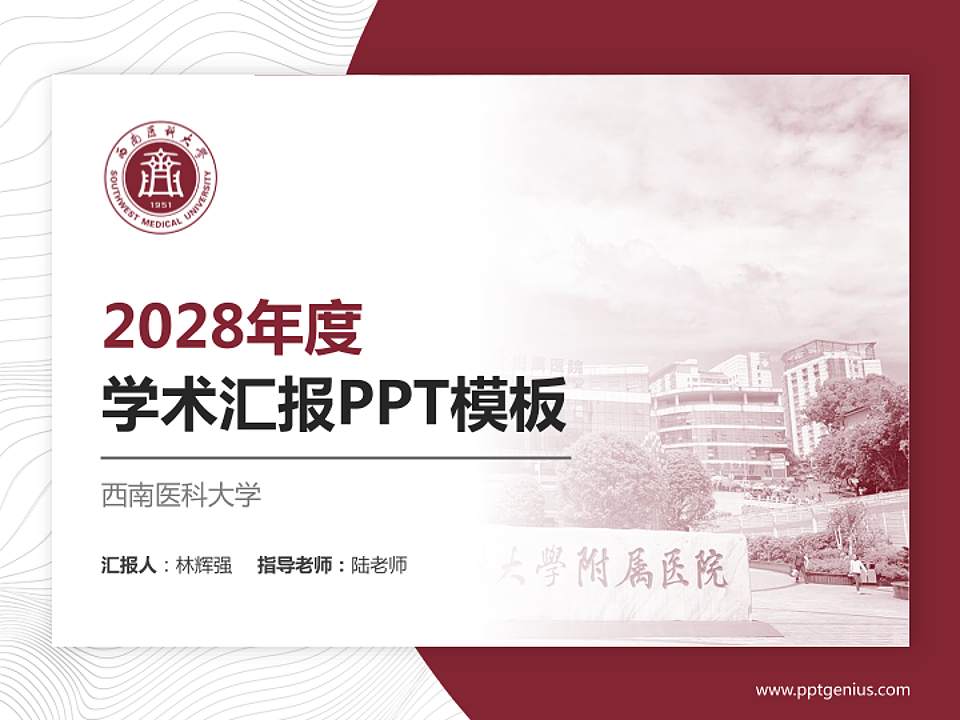 西南医科大学学术汇报/学术交流研讨会通用PPT模板下载4:3格式PPT封面效果预览图