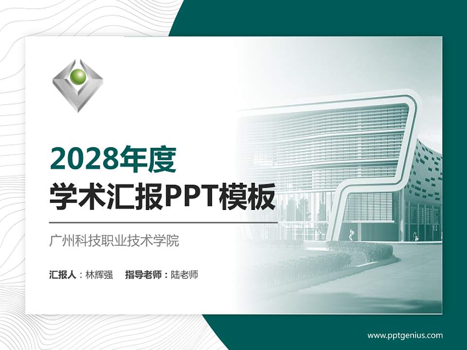 广州科技职业技术学院学术汇报/学术交流研讨会通用PPT模板下载4:3格式PPT封面效果预览图