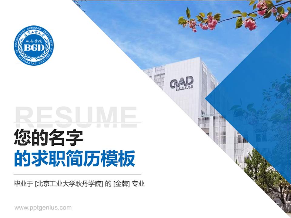 北京工业大学耿丹学院教师/学生通用个人简历PPT模板下载4:3格式PPT封面效果预览图