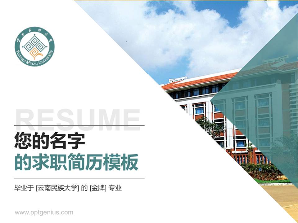 云南民族大学教师/学生通用个人简历PPT模板下载4:3格式PPT封面效果预览图