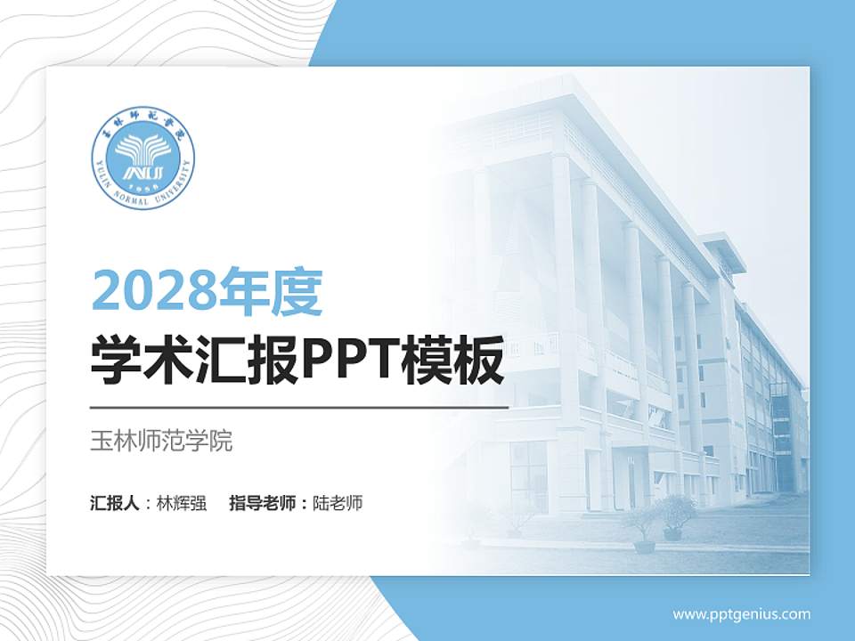 玉林师范学院学术汇报/学术交流研讨会通用PPT模板下载4:3格式PPT封面效果预览图