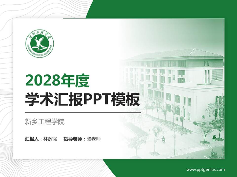 新乡工程学院学术汇报/学术交流研讨会通用PPT模板下载4:3格式PPT封面效果预览图