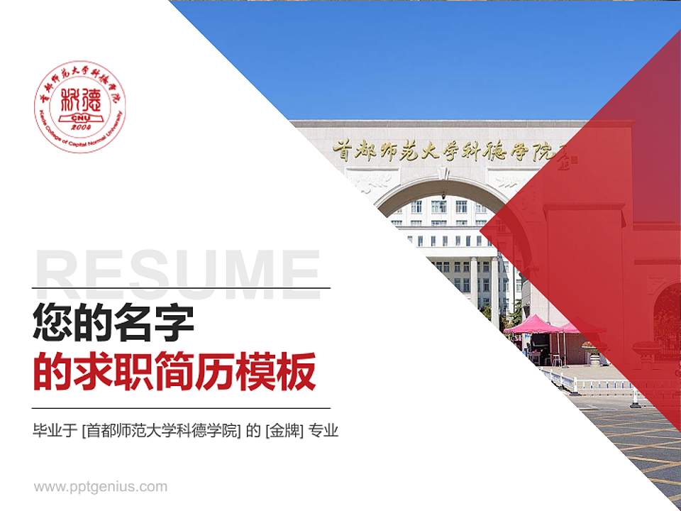 首都师范大学科德学院教师/学生通用个人简历PPT模板下载4:3格式PPT封面效果预览图