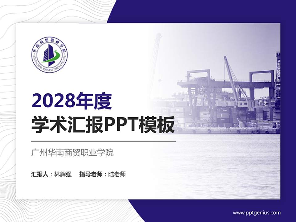 广州华南商贸职业学院学术汇报/学术交流研讨会通用PPT模板下载4:3格式PPT封面效果预览图