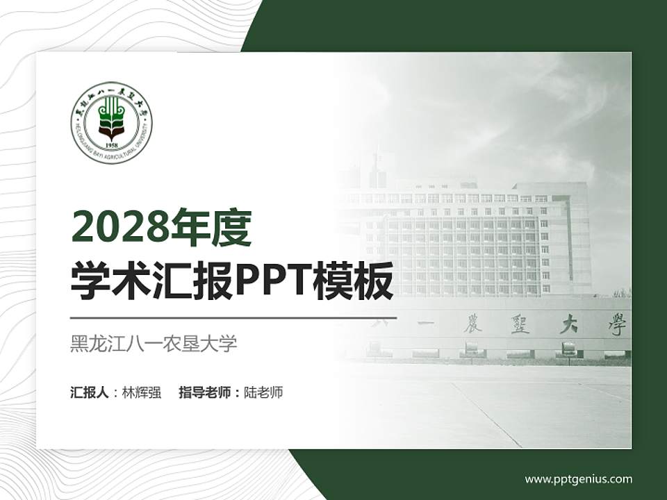 黑龙江八一农垦大学学术汇报/学术交流研讨会通用PPT模板下载4:3格式PPT封面效果预览图