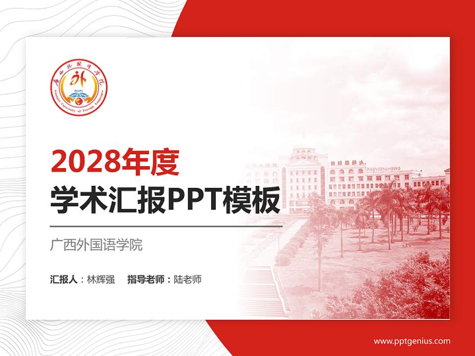广西外国语学院学术汇报/学术交流研讨会通用PPT模板下载4:3格式PPT封面效果预览图
