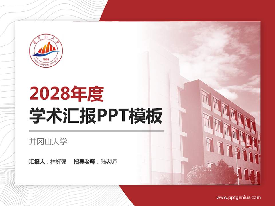 井冈山大学学术汇报/学术交流研讨会通用PPT模板下载4:3格式PPT封面效果预览图