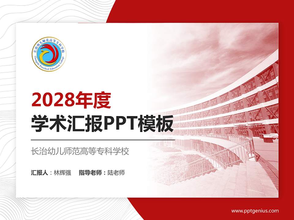 长治幼儿师范高等专科学校学术汇报/学术交流研讨会通用PPT模板下载4:3格式PPT封面效果预览图