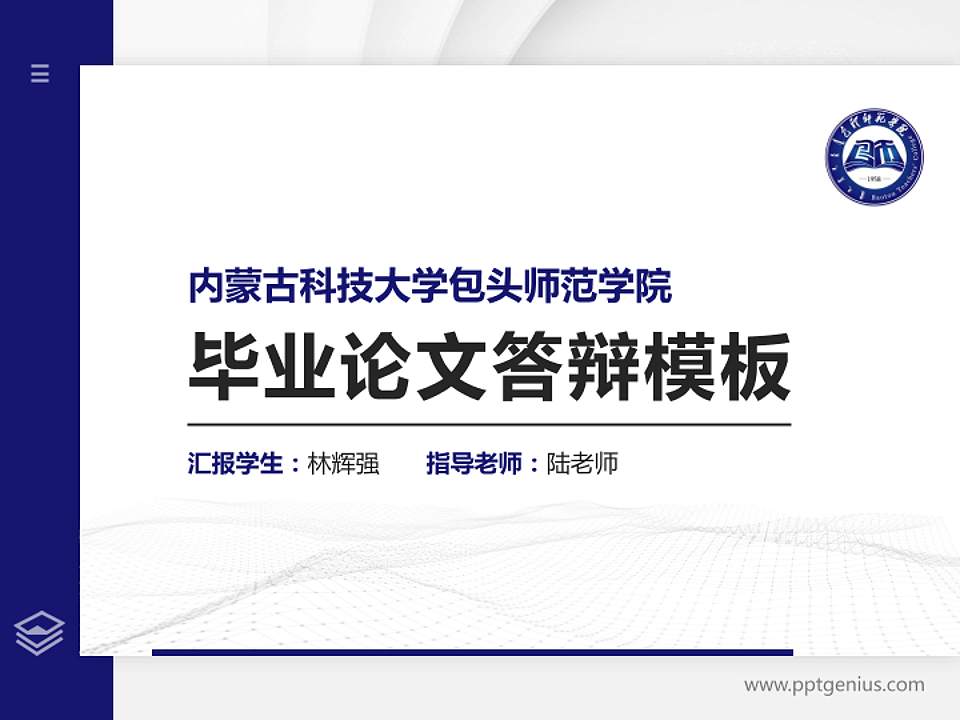 内蒙古科技大学包头师范学院硕士研究生/本科生毕业论文答辩/开题报告通用PPT模板下载4:3格式PPT封面效果预览图