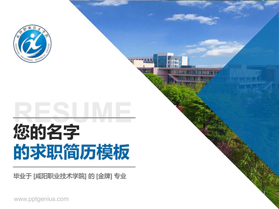 咸阳职业技术学院教师/学生通用个人简历PPT模板下载4:3格式PPT封面效果预览图