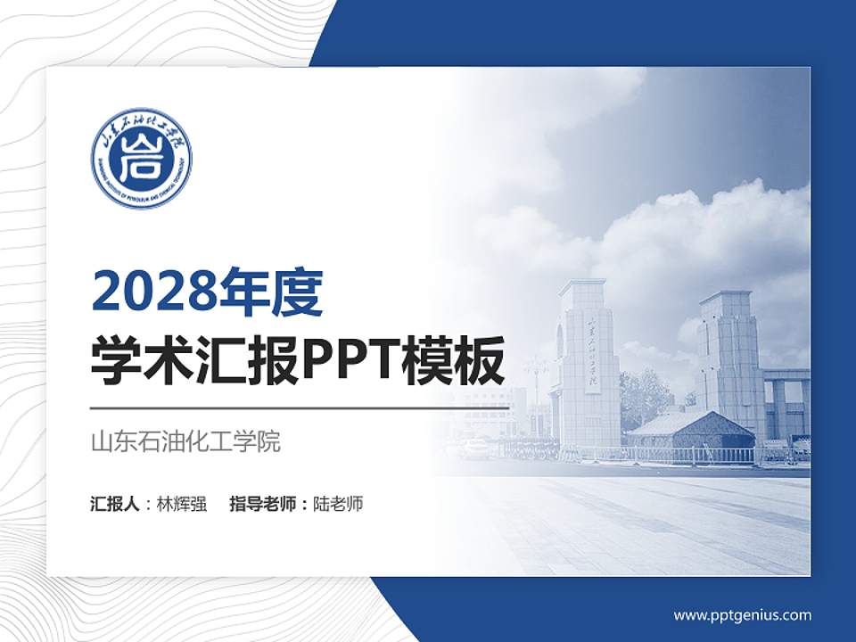 山东石油化工学院学术汇报/学术交流研讨会通用PPT模板下载4:3格式PPT封面效果预览图
