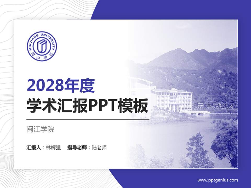 闽江学院学术汇报/学术交流研讨会通用PPT模板下载4:3格式PPT封面效果预览图