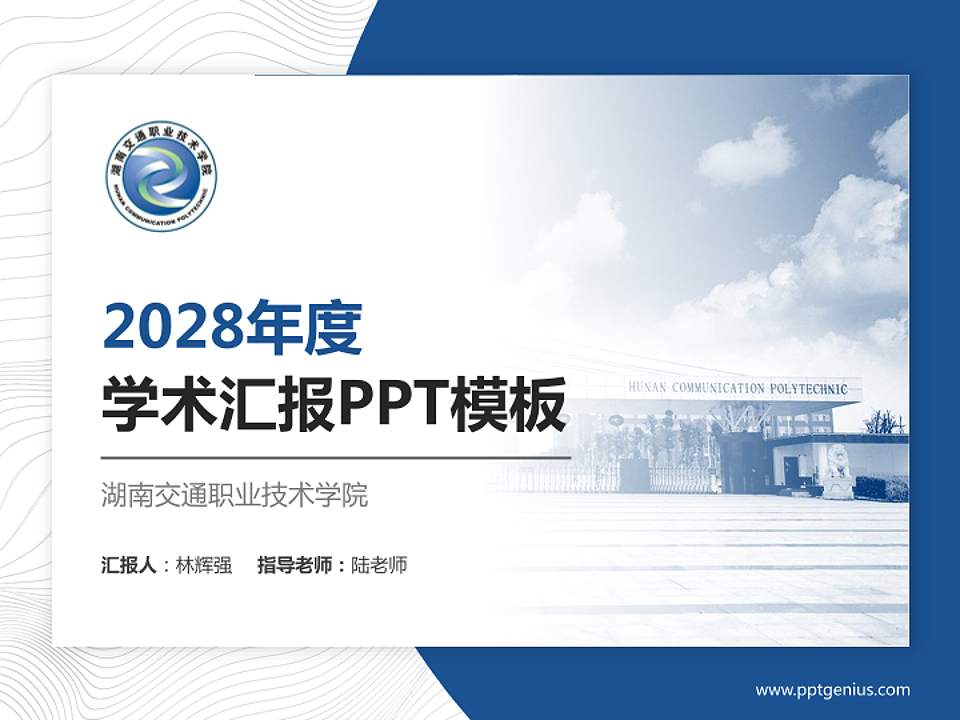 湖南交通职业技术学院学术汇报/学术交流研讨会通用PPT模板下载4:3格式PPT封面效果预览图