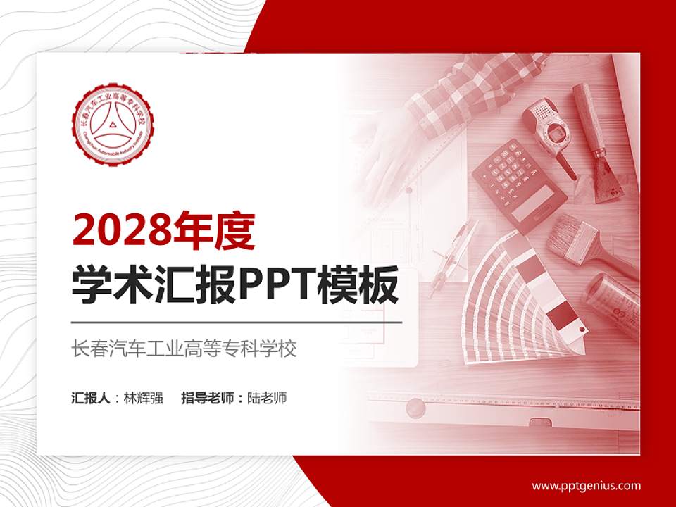 长春汽车工业高等专科学校学术汇报/学术交流研讨会通用PPT模板下载4:3格式PPT封面效果预览图
